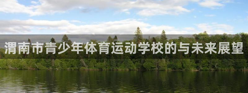 哈哈体育：渭南市青少年体育运动学校的与未来展望