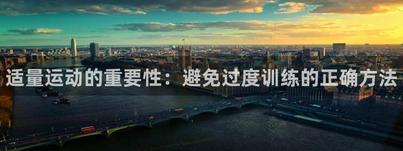 哈哈体育下载：适量运动的重要性：避免过度训练的正确方法
