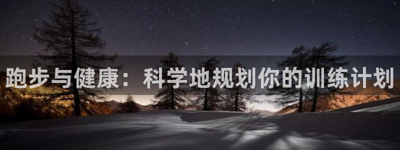 哈哈体育十年：跑步与健康：科学地规划你的训练计划