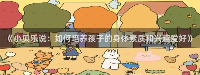 哈哈体育：《小贝乐说：如何培养孩子的身体素质和兴趣爱好》