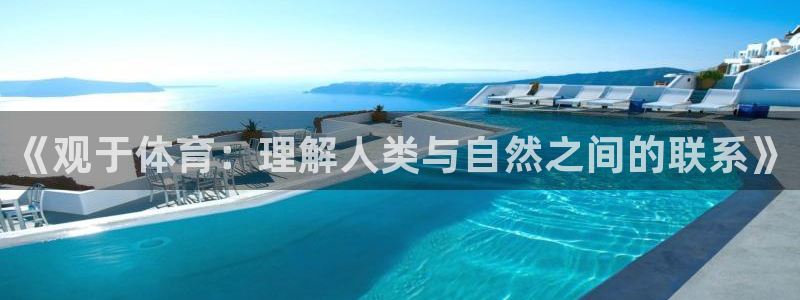 哈哈体育十年：《观于体育：理解人类与自然之间的联系》