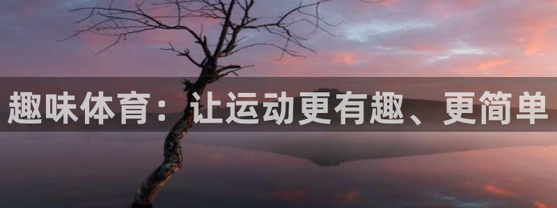 哈哈体育十年：趣味体育：让运动更有趣、更简单