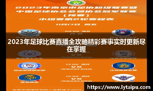 2023年足球比赛直播全攻略精彩赛事实时更新尽在掌握