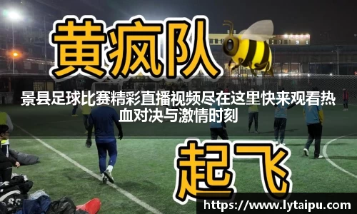 景县足球比赛精彩直播视频尽在这里快来观看热血对决与激情时刻