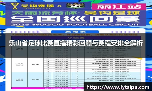 乐山省足球比赛直播精彩回顾与赛程安排全解析