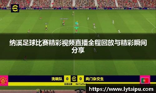 纳溪足球比赛精彩视频直播全程回放与精彩瞬间分享