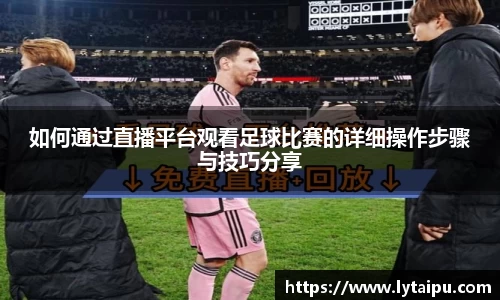 如何通过直播平台观看足球比赛的详细操作步骤与技巧分享