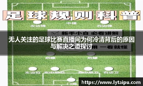无人关注的足球比赛直播间为何冷清背后的原因与解决之道探讨