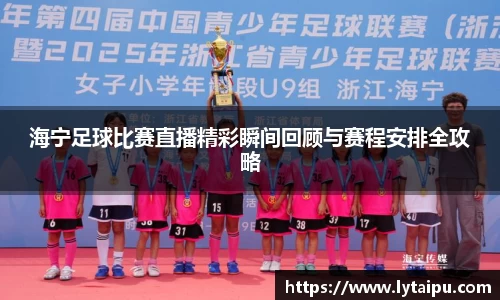 海宁足球比赛直播精彩瞬间回顾与赛程安排全攻略