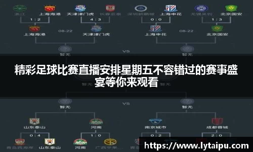 精彩足球比赛直播安排星期五不容错过的赛事盛宴等你来观看