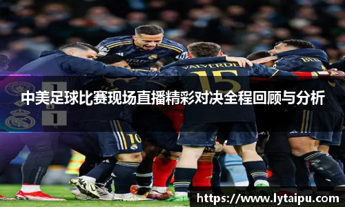 中美足球比赛现场直播精彩对决全程回顾与分析