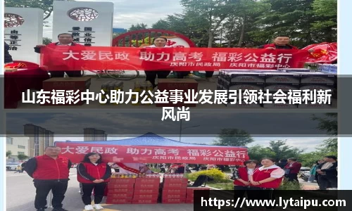 山东福彩中心助力公益事业发展引领社会福利新风尚