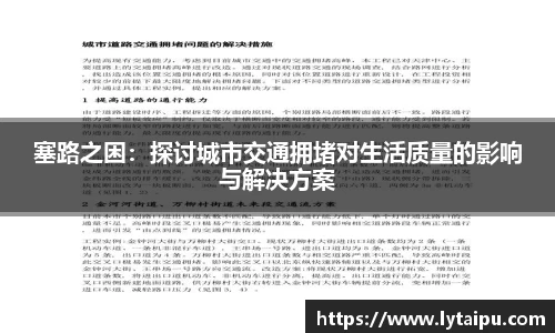 塞路之困：探讨城市交通拥堵对生活质量的影响与解决方案