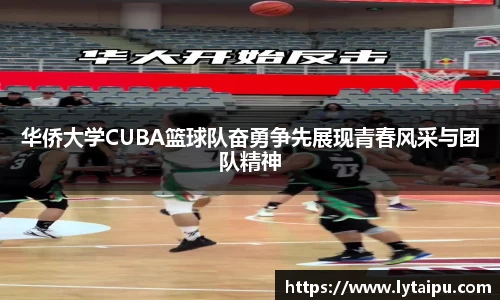 华侨大学CUBA篮球队奋勇争先展现青春风采与团队精神