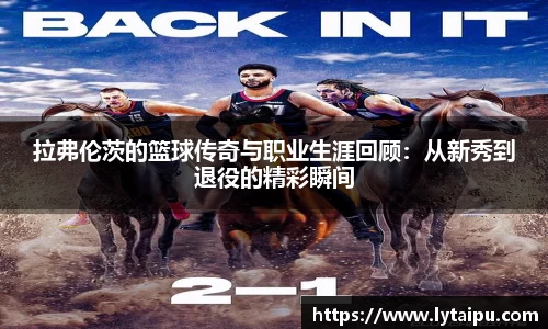 拉弗伦茨的篮球传奇与职业生涯回顾：从新秀到退役的精彩瞬间