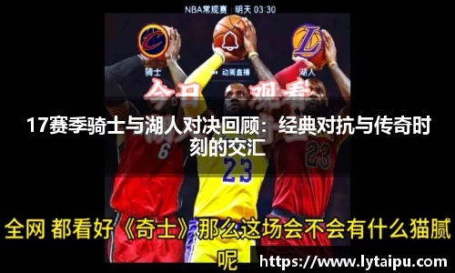 17赛季骑士与湖人对决回顾：经典对抗与传奇时刻的交汇