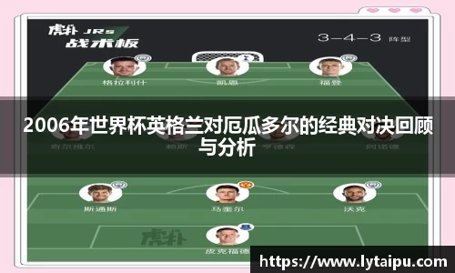 2006年世界杯英格兰对厄瓜多尔的经典对决回顾与分析