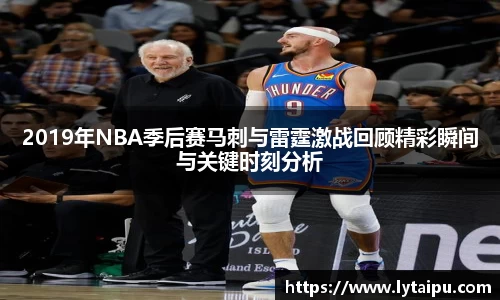 2019年NBA季后赛马刺与雷霆激战回顾精彩瞬间与关键时刻分析
