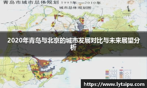 2020年青岛与北京的城市发展对比与未来展望分析