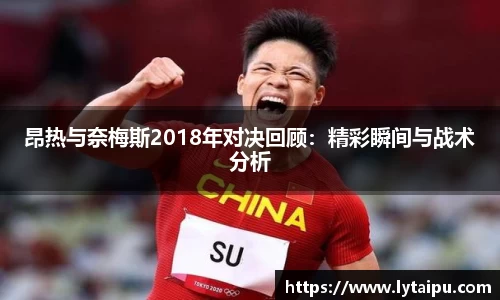 昂热与奈梅斯2018年对决回顾：精彩瞬间与战术分析