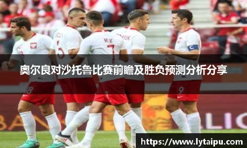 奥尔良对沙托鲁比赛前瞻及胜负预测分析分享