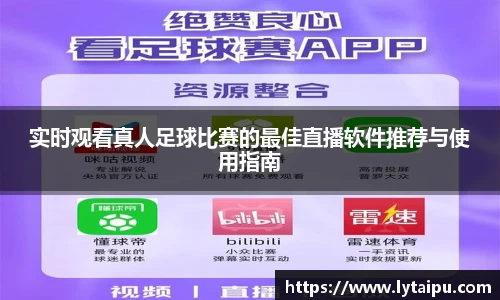 实时观看真人足球比赛的最佳直播软件推荐与使用指南