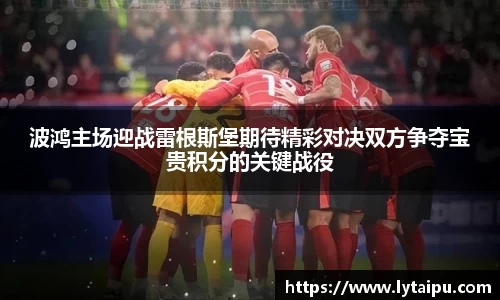 波鸿主场迎战雷根斯堡期待精彩对决双方争夺宝贵积分的关键战役