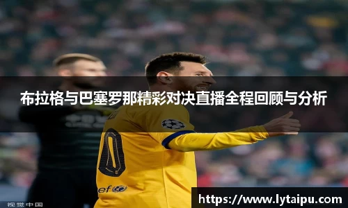 布拉格与巴塞罗那精彩对决直播全程回顾与分析
