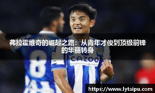 弗拉霍维奇的崛起之路：从青年才俊到顶级前锋的华丽转身