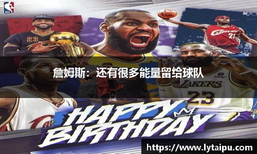 詹姆斯：还有很多能量留给球队