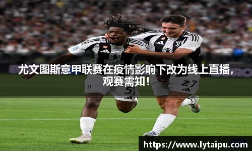 尤文图斯意甲联赛在疫情影响下改为线上直播，观赛需知！