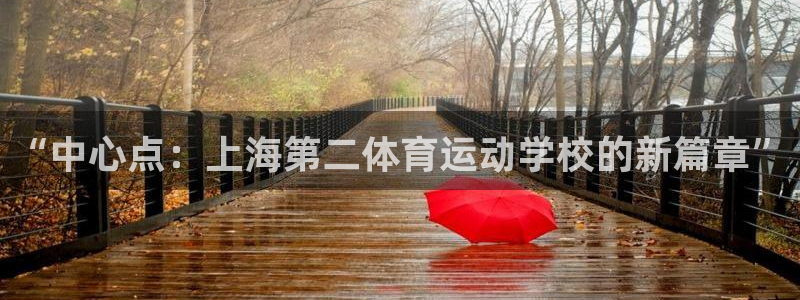 哈哈体育：“中心点：上海第二体育运动学校的新篇章”