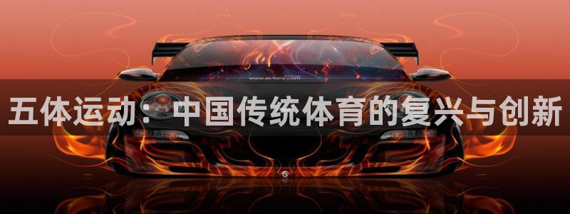 哈哈体育下载：五体运动：中国传统体育的复兴与创新