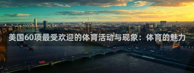 哈哈体育十年：美国60项最受欢迎的体育活动与现象：体育的魅力