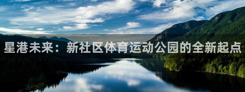 哈哈体育下载：星港未来：新社区体育运动公园的全新起点