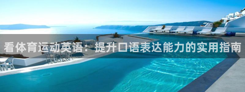 哈哈体育十年：看体育运动英语：提升口语表达能力的实用指南