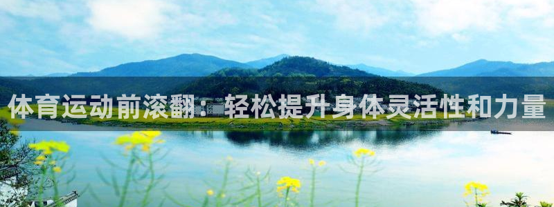哈哈体育下载：体育运动前滚翻：轻松提升身体灵活性和力量