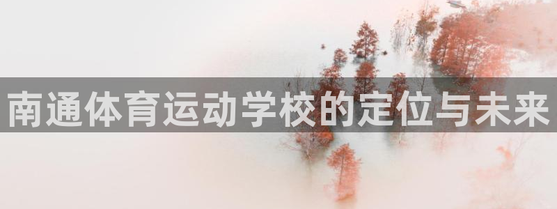 哈哈体育十年：南通体育运动学校的定位与未来